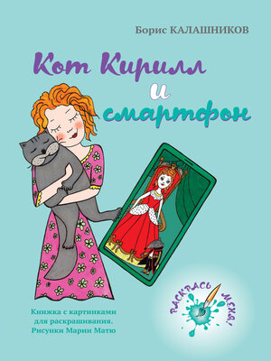 cover image of Кот Кирилл и смартфон